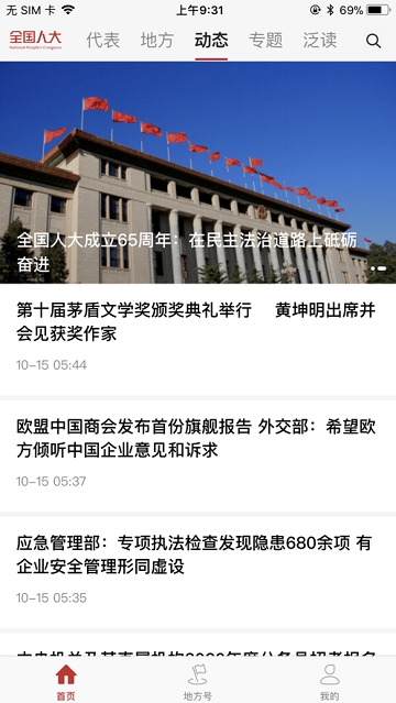 全国人大新闻app下载官方手机版图片1