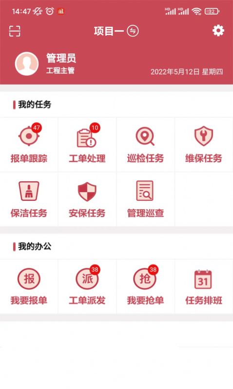 智慧物业系统app图1