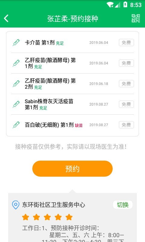 预防接种服务app最新版图片1