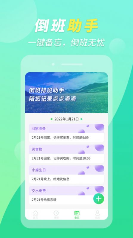 倒班排班助手app图0