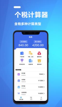 果果个税所得税计算器app图0