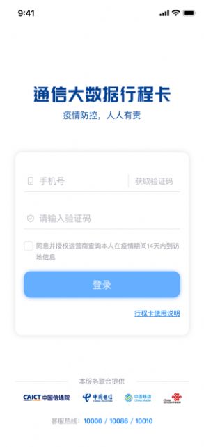 通信行程卡app免费版图1