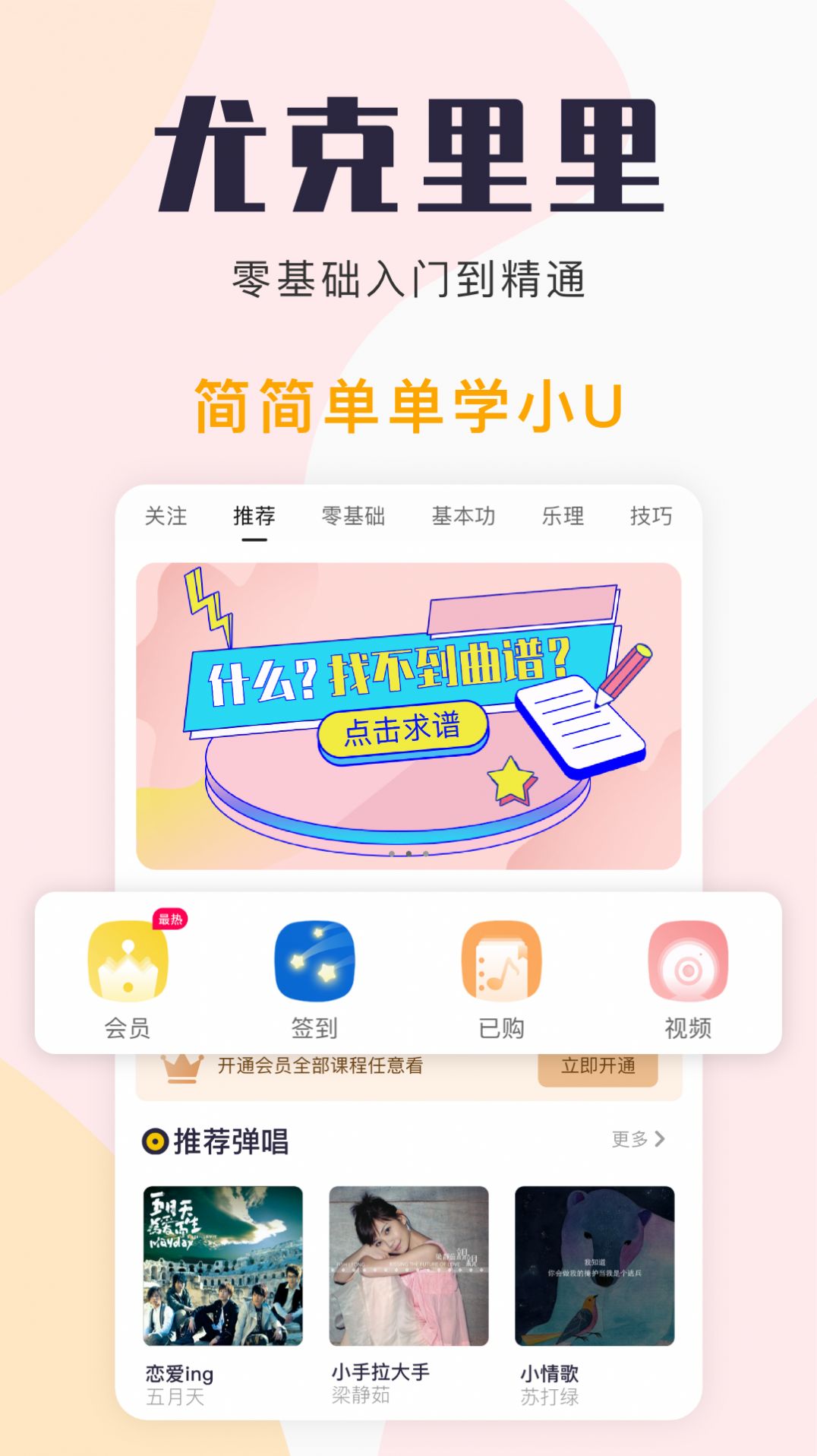 尤克里里自学app图1