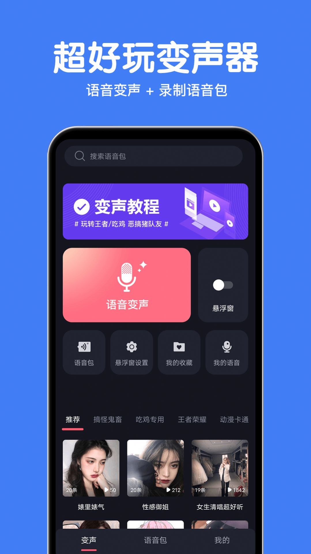 变声语音包大师app官方版图片2