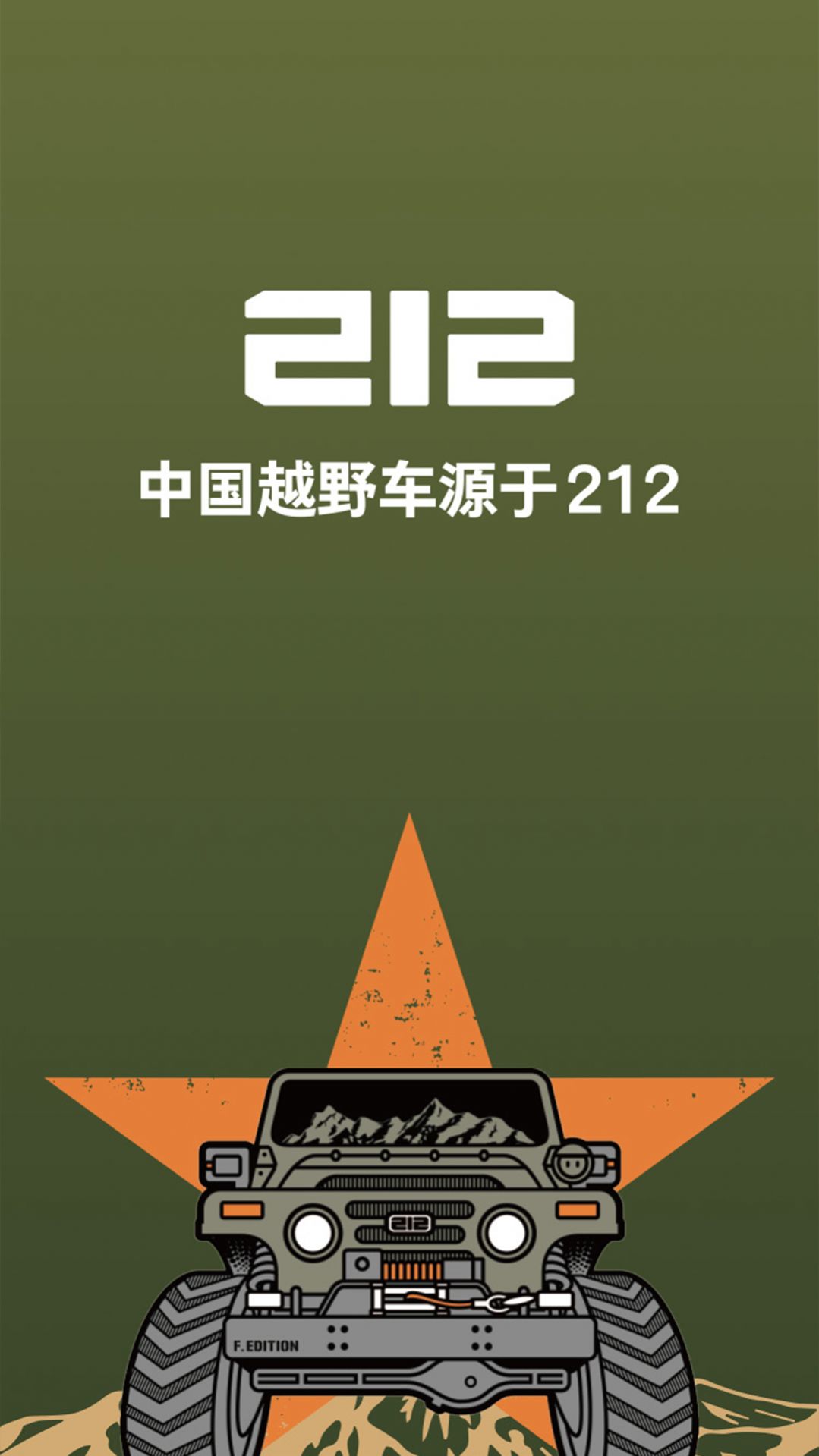 212越野车app图0