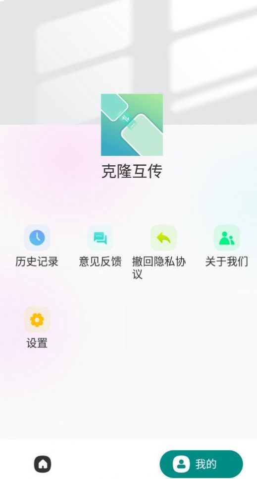 克隆互传app图0