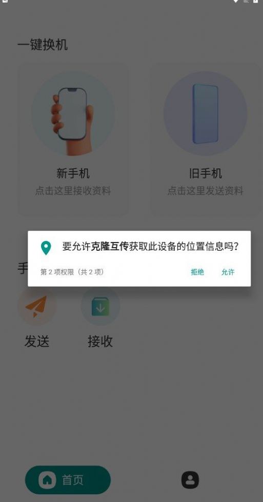 克隆互传app官方版图片1