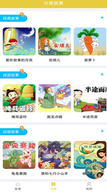 免费儿童睡前故事app手机版图片1