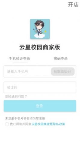 云星校园商家版app图0