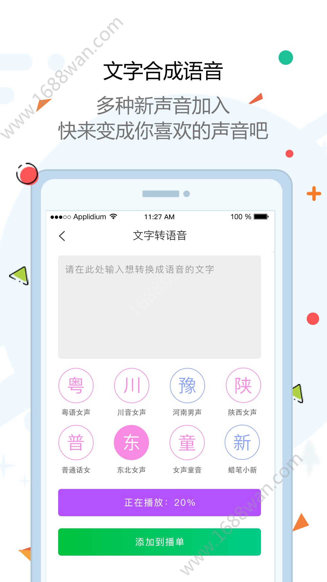 玩皮语音包app图1