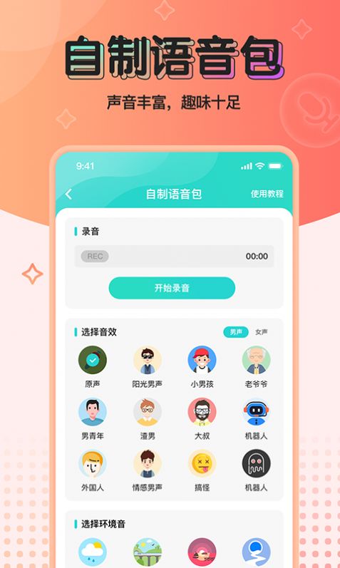 魔音变声器青春版app图1