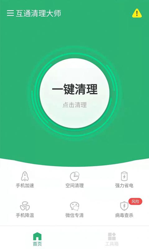 互通清理大师app官方版图片1