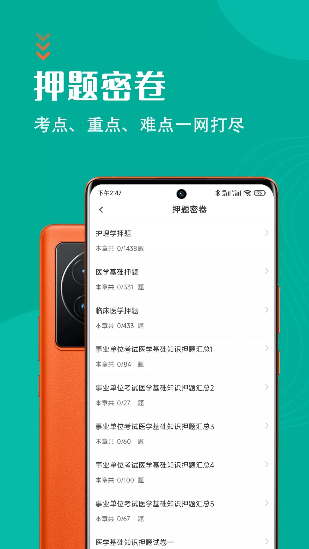 医学基础知识智题库app手机版图片1