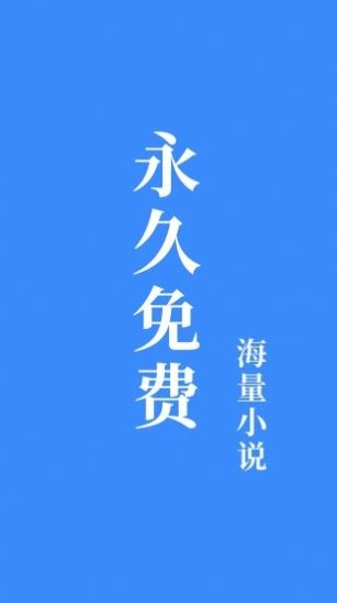 免费淘小说app官方图片1