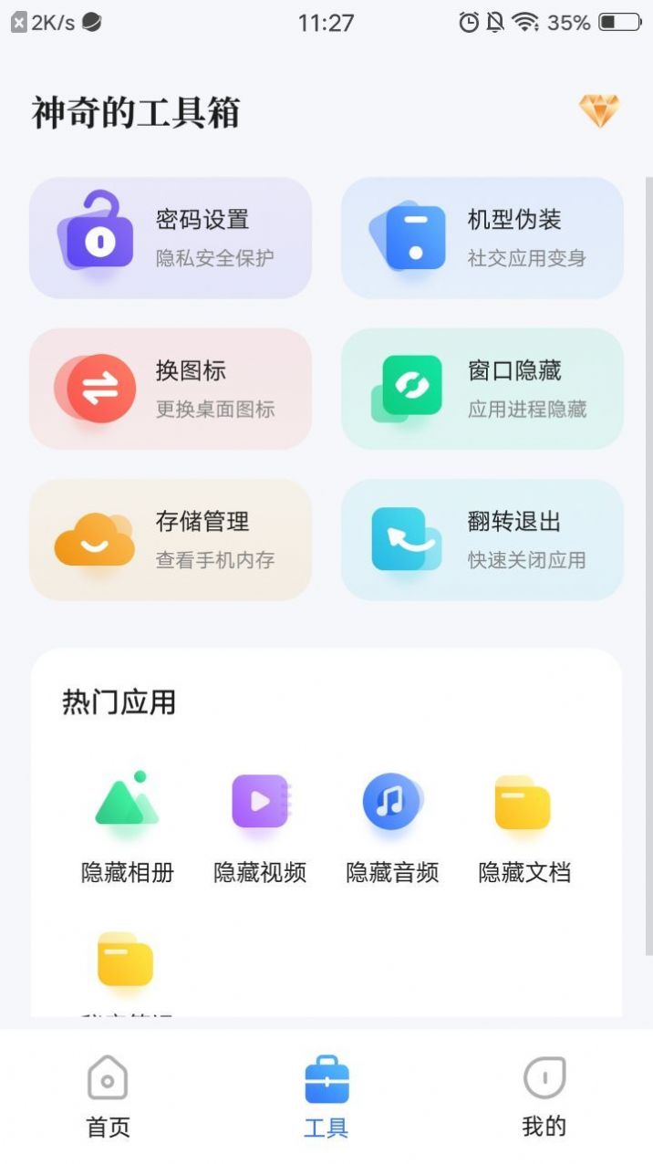 隐藏应用app图1