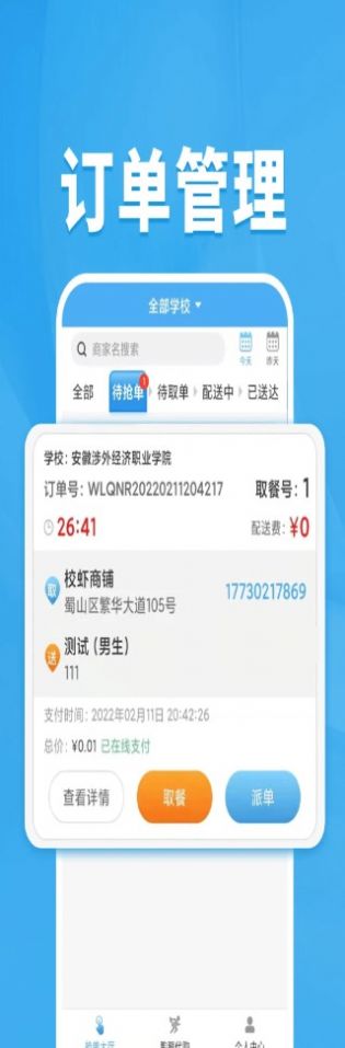 校虾管家外卖管理app免费版图片2