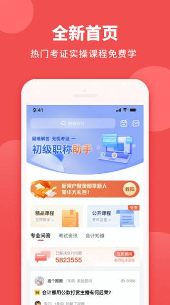 初级职称助手app图0