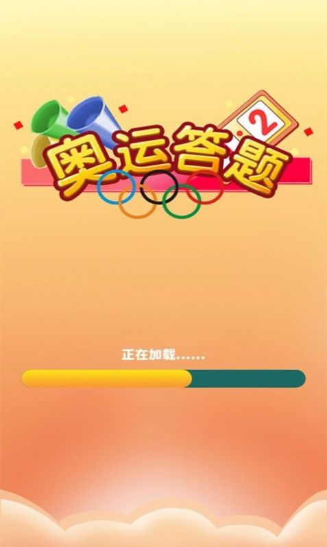 奥运答题app图0