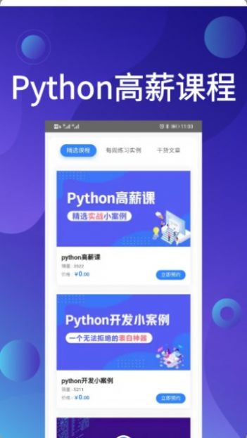 Python哥app图2