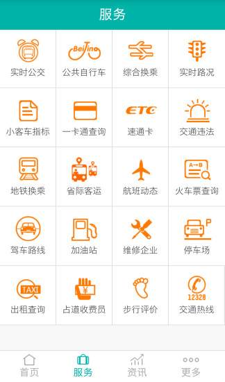 北京交通新版app图1