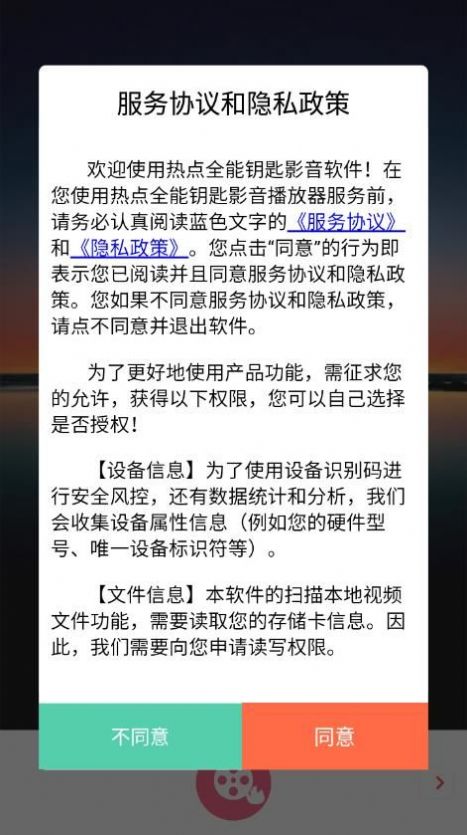 热点全能钥匙影音app图2