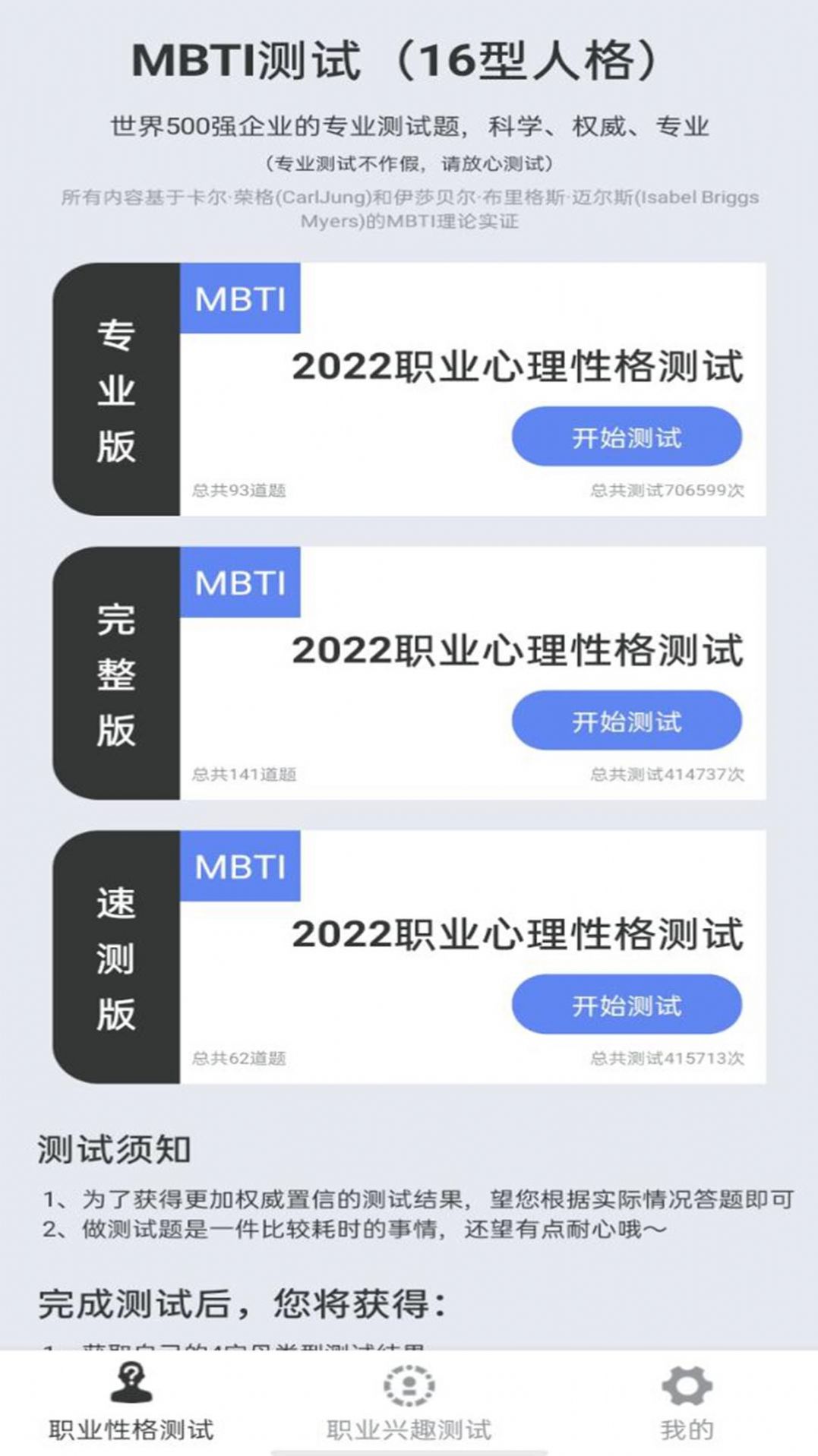 MBTI职业心理性格测评app图0