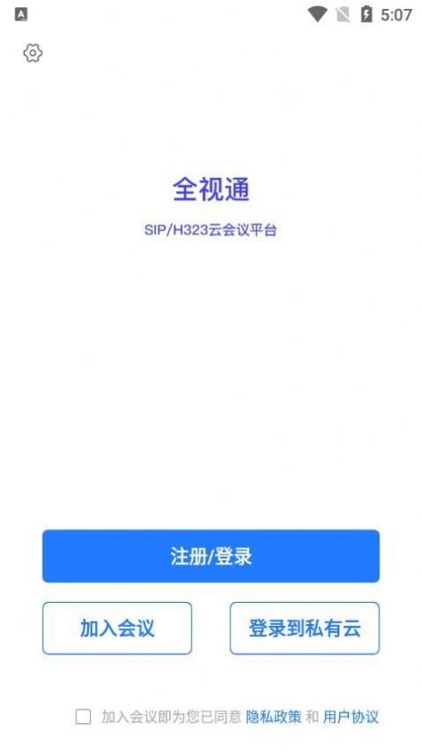 全视通云会议app官方版图片1