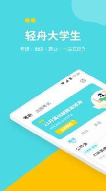 轻舟大学生app图2