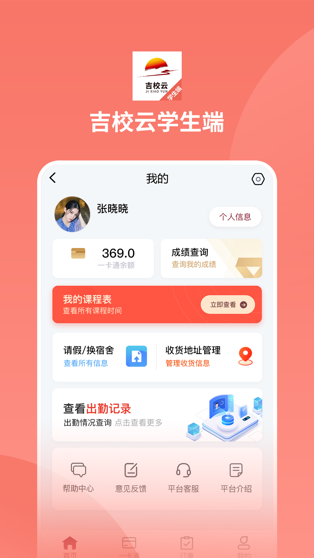 吉校云学生端app图0