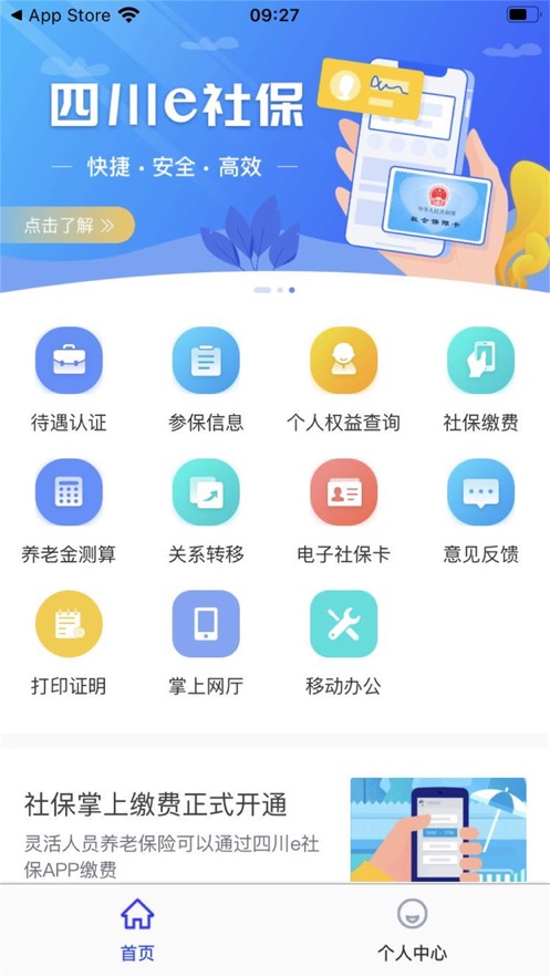 四川e社保app下载官方最新版图片2