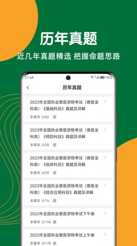 执业兽医刷题狗app图0