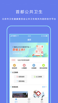 首都公共卫生app苹果版2022图片1