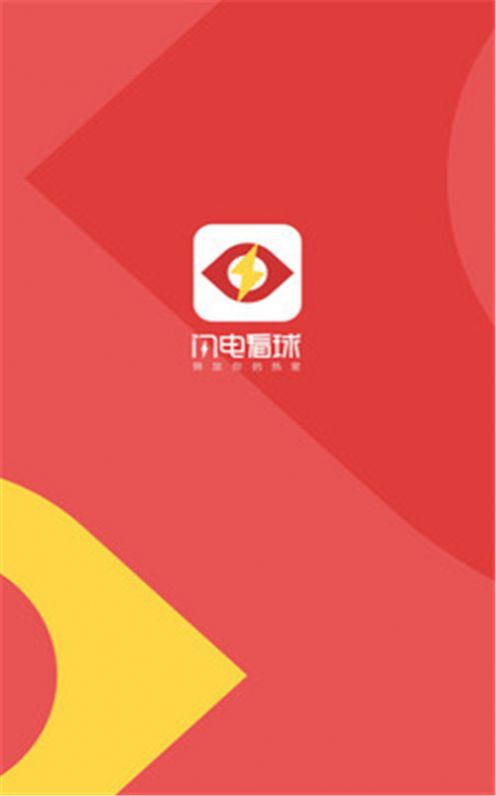 闪电看球app图0