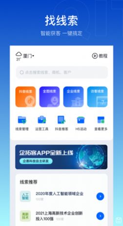 企拓客智能营销软件app下载最新版图片1