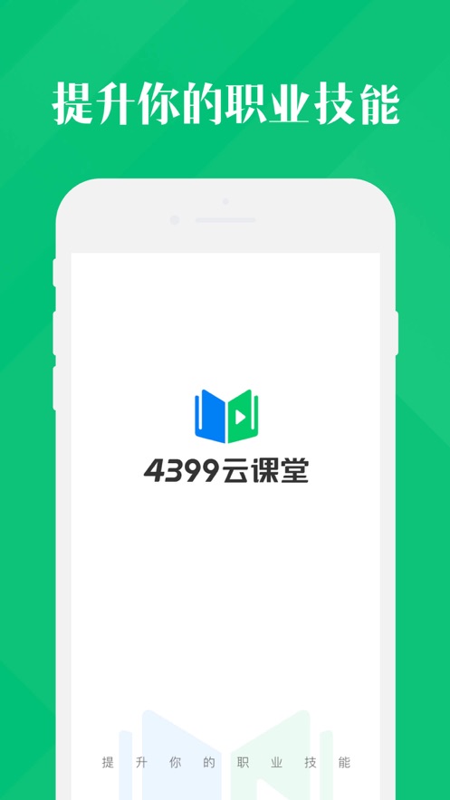 4399云课堂app图0