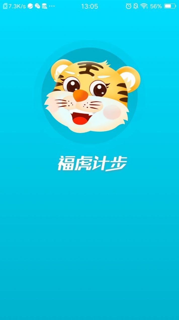 福虎计步app图2