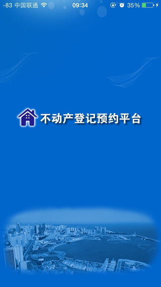 青岛不动产登记服务平台app图1