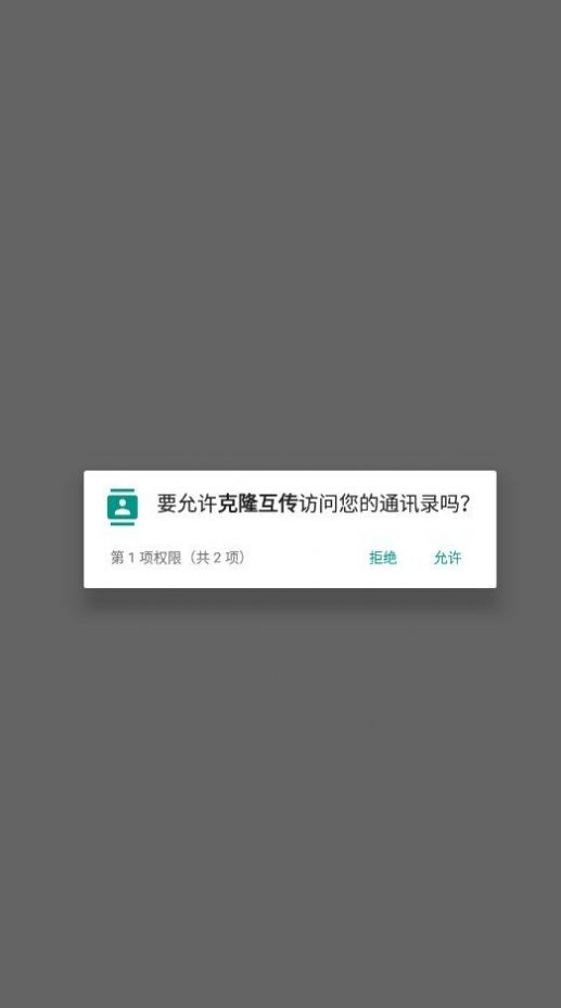 克隆互传app图1