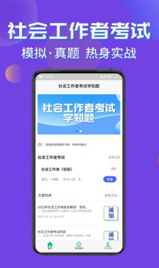 社会工作者考试学知题app图0