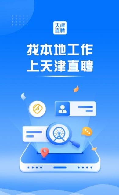 天津直聘网app2022最新版图片1