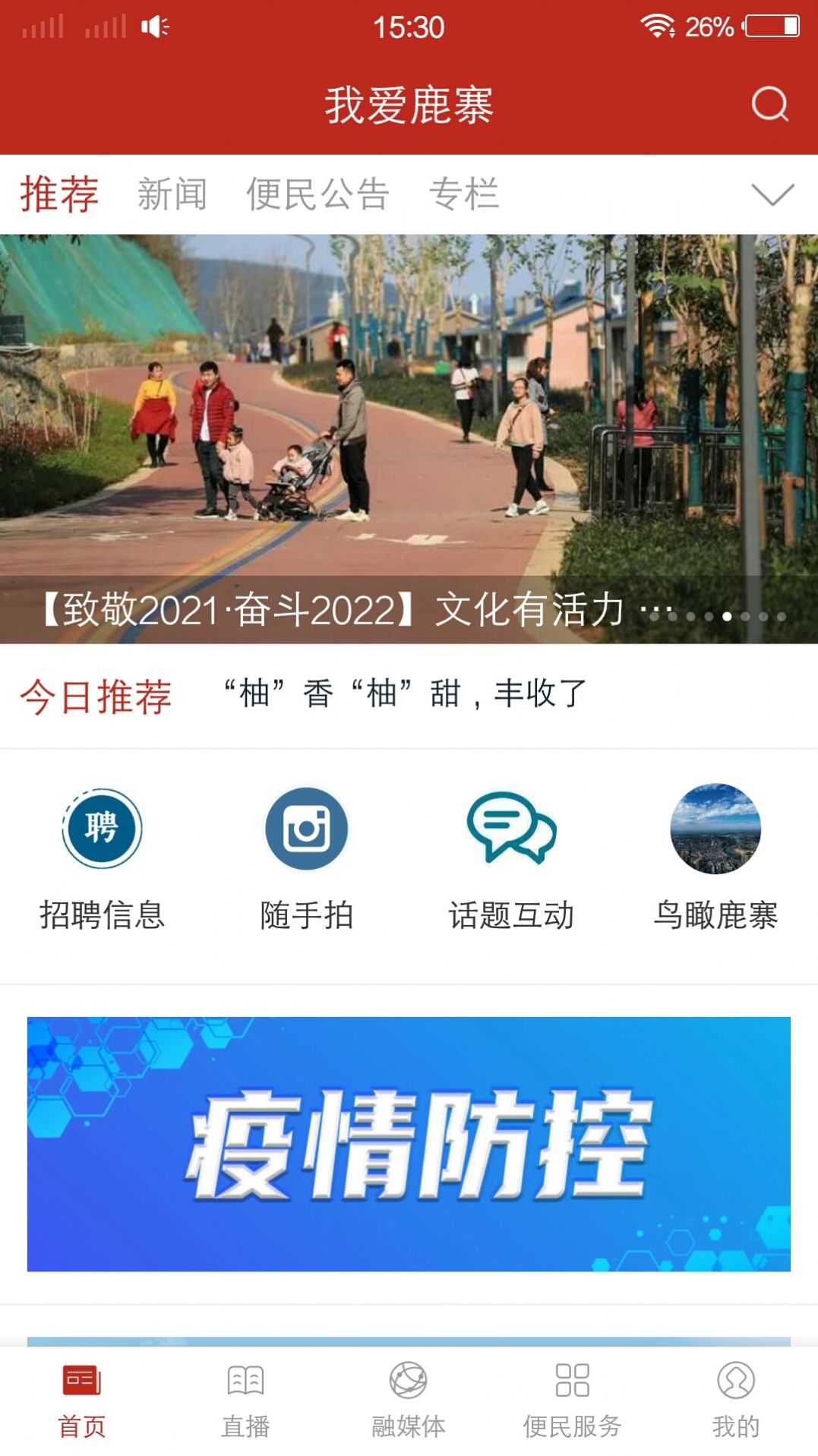 我爱鹿寨app图1