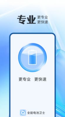 全能电池卫士app图2