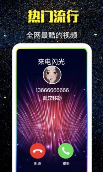 酷来电闪光app手机版图片1