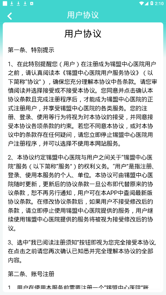 锡盟中心医院预约挂号官方app图片1