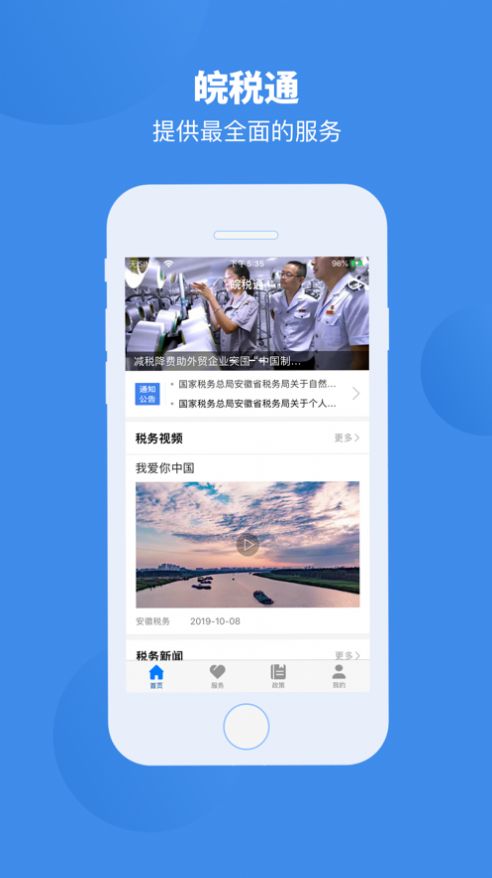 皖税通实名认证办税人app图片1