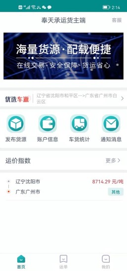 奉天承运货主端app图0