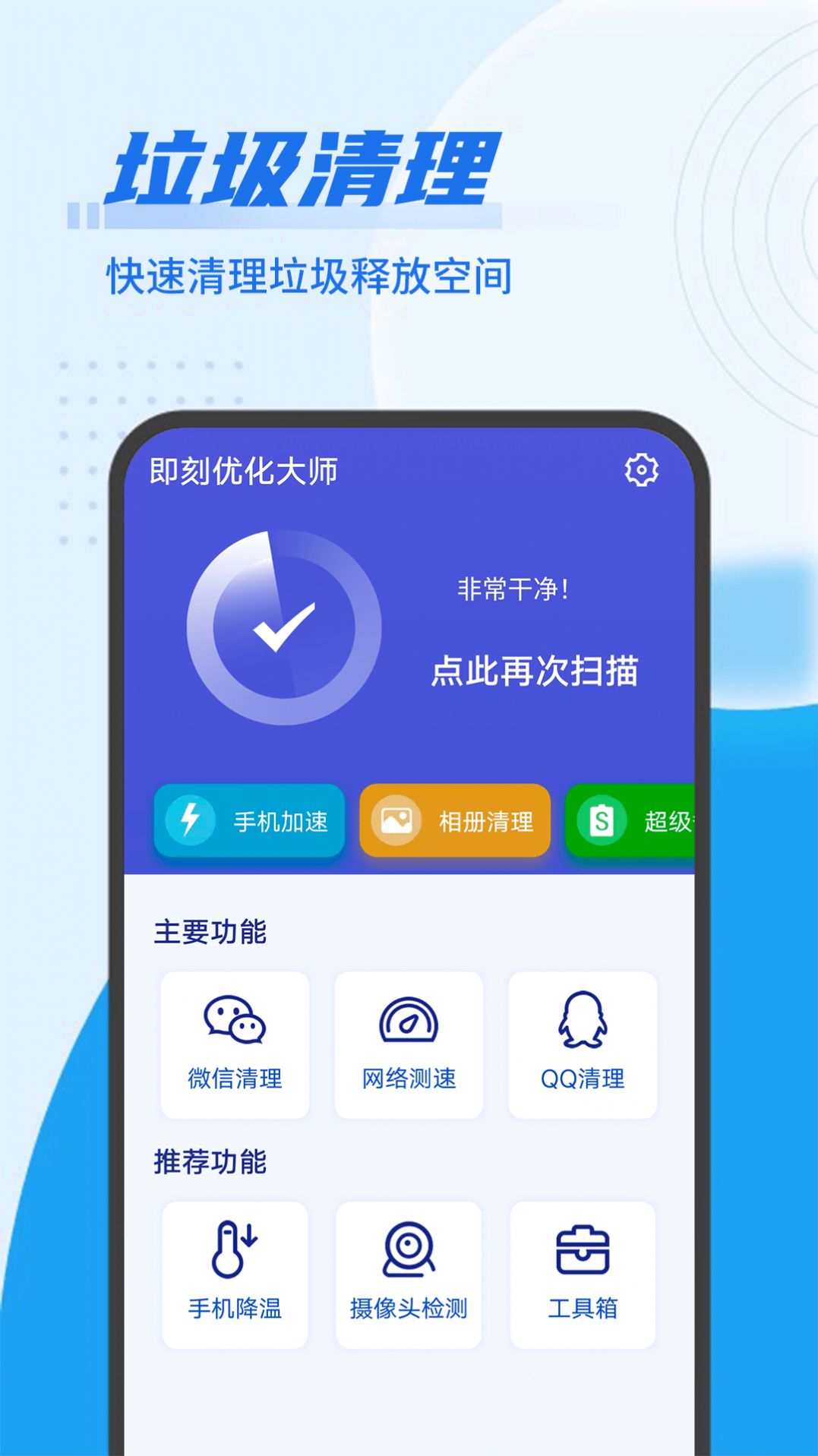 即刻优化大师app图2