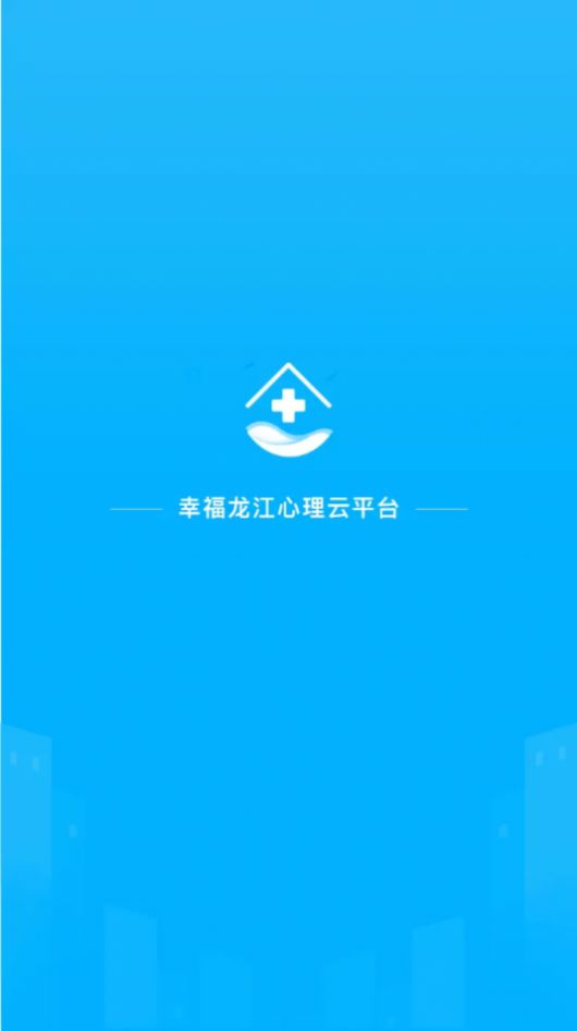 幸福龙江精神心理云平台app图2