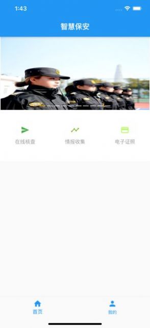 上海智慧保安app下载官方版图片1