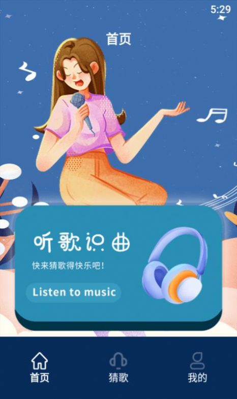 听歌识曲达人app图0